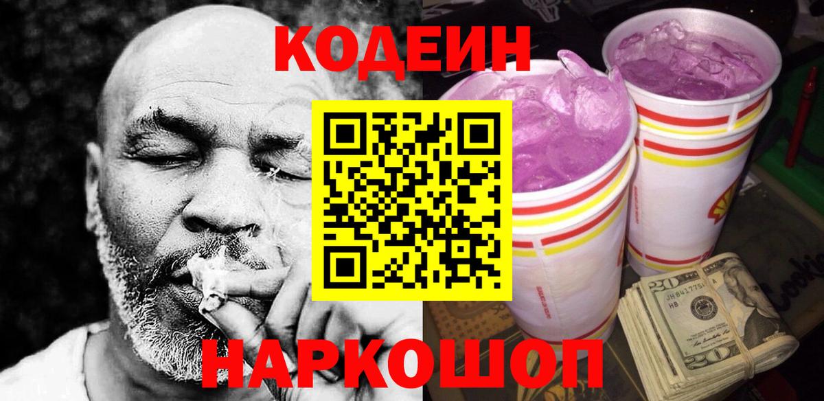 Кодеиновый сироп Lean напиток Lean (лин)  Codein Purple Drank  Еманжелинск  Вход с VPN 
